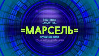 Значение имени Марсель - Тайна имени - Мужское