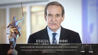 Кендалл Коффи: личный адвокат в вопросах американского права