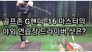 [상위1%골프]#골프존 #스크린 G핸디 전국순위 15위 마스터의 야외 연습장 #드라이버 샷은?