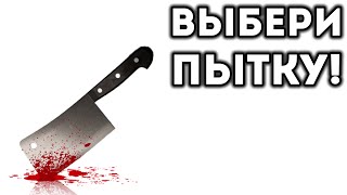 ВЫБЕРИ ПЫТКУ!