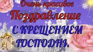 КРАСИВОЕ ПОЗДРАВЛЕНИЕ С КРЕЩЕНИЕМ ГОСПОДНИМ–Богоявление видео поздравление