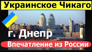 Днепр Украина впечатление украинки живущей в России. Чем отличаются российские и украинские города