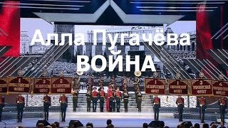 Алла Пугачева - "Война" премьера песни 23.02.2015