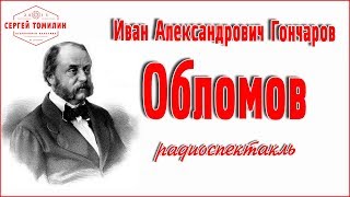 И. Гончаров - ''Обломов'' #радиопектакль #классика