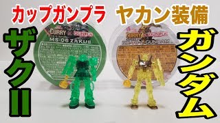 【カップガンプラ第三弾!!】miniガンプラ ヤカン装備 ガンダム&ザクⅡレビュー!!