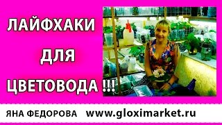 ?ЛАЙФХАКИ ДЛЯ ЦВЕТОВОДА !!! Выпуск №2 !!! ?