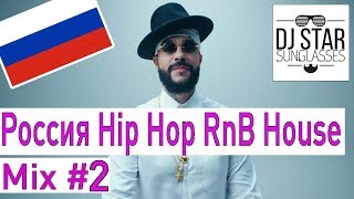 ?? Россия Russian Hip Hop RnB House Club Video Mix 2018 #2 - Dj StarSunglasses