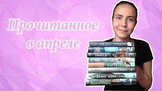Прочитанное в апреле