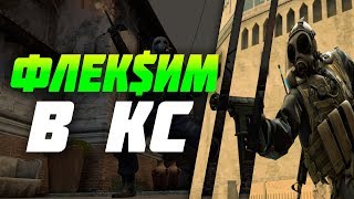 Флек$им в КС ГО  | CS:GO PUBG (ПРИКОЛЫ, ФЕЙЛЫ)
