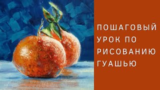 Рисуем мандарины гуашью (Пошаговый урок)