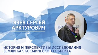 История и перспективы исследования Земли как космического объекта | Сергей Язев