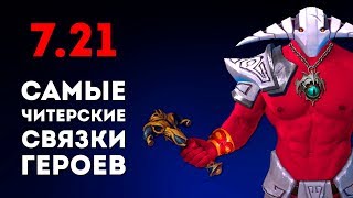 DOTA 7.21 - Связки Которых Ты Раньше Не Видел