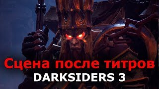 Сцена после титров в Darksiders 3