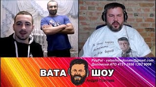 ВАТА ШОУ / АНДРЕЙ ПОЛТАВА / ЧАТРУЛЕТКА