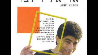 אריאל זילבר   שמש שמש