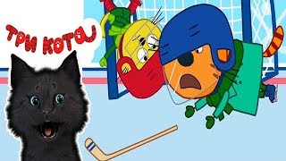 ТРИ КОТА ХОККЕЙ МАТЧ С ГОВОРЯЩИМ СУПЕР КОТОМ ( ИГРА для ДЕТЕЙ ) Три Кота: Развивающие игры