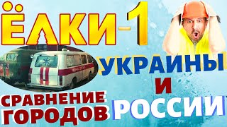 ЕЛКИ-1! Сравнение городов Украины и России!