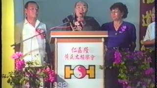 Grand Master Huang Sheng Shyan 83's Birthday 祖师黄性贤宗师83大寿 14/03/1992