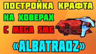 Robocraft craft build MEGA SMG/Крафт с MEGA SMG