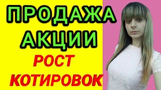 Мой портфель акций:продажа акции,рост портфеля,последние новости.Тинькофф инвестиции