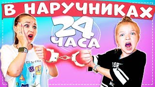 24 Часа в НАРУЧНИКАХ ? ПРАНК над Валенсией и Мамой  ? Челлендж Valensia Lucky ?