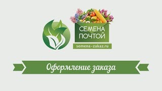 Оформление заказа в интернет-магазине semena-zakaz.ru - (Семена почтой, заказать семена)