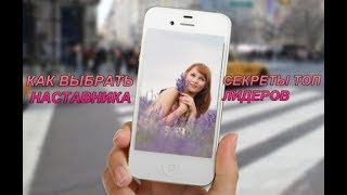 Как и где найти наставника | Топ лидер МЛМ | Наставник - самый мощный лифт наверх