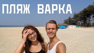 ПЛЯЖ ВАРКА. ЮЖНЫЙ ГОА