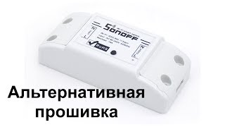 Sonoff Relay альтернативная прошивка