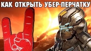 Dead Space 3 Секретное оружие с бесконечными патронами