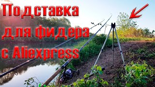 Подставка для фидера с Aliexpress.Тренога для удочек