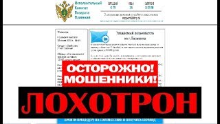 Исполнительный Комитет Возврата Платежей! Развод на деньги! Лохотрон, Обман и Развод! Честный отзыв