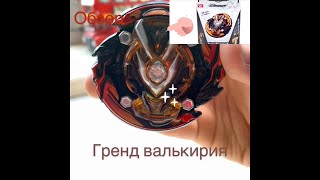 Обзор на бейблейд гренд волтраек ! Grand Valkyrie (Giants)  ! Эксклюзив! Takara Tomy