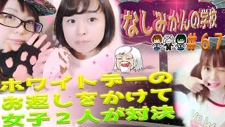 ホワイトデーのお返しをかけた朗読対決！？【なしみかん×べるくらの67限目】