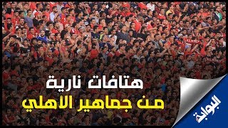 هتافات نارية من جمهور الأهلي في نهائي كأس السوبر
