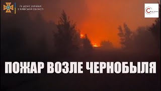 СРОЧНО! Пожар возле Чернобыльской зоны!