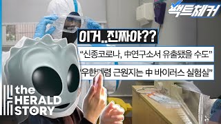 신종 코로나바이러스, 중국이 만든 생화학 무기라고? l 팩트체커