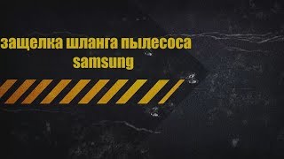 защелка шланга пылесоса самсунг