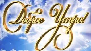 Красивое пожелание С Добрым Утром! Стихи и музыка! Утро в небе!