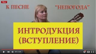 Интродукция к песне "Непогода" (кавер)