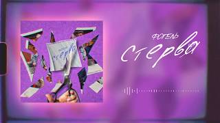 ФОГЕЛЬ - СТЕРВА | Official Audio