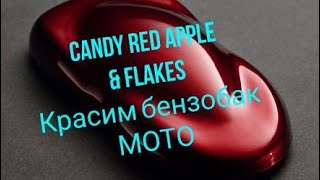 Как покрасить детали мотоцикла 
кенди + флейки , эксклюзивчик в гараже