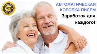 Вся правда о курсе "Автоматическая Коробка Писем - стабильно от 50000 руб в месяц" Дмитрий Чернышов