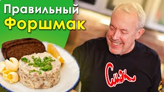 СМАК. Форшмак
