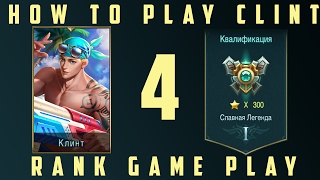 Mobile Legends: CLINT REWORK / Perfect build / Full game / Новый Клинт / Идеальный Билд #4