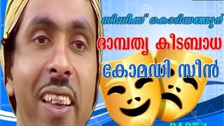 ദാമ്പത്യ കീടബാധ  PART 1 |  SIDHEEQ KODIYATHUR COMEDY | Direction  SALAM KODIYATHOOR