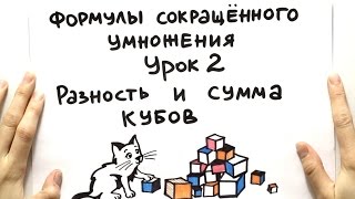 Разность и сумма кубов
