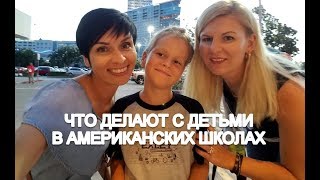 КАК ОБРАЩАЮТСЯ С ДЕТЬМИ В ШКОЛАХ В США.