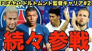 【プレシーズントーナメント】参加チームがエグすぎる... 超強豪チームが次々とアメリカ入り!!! 【FIFA20 キャリアモード】ドルトムント監督キャリア#2