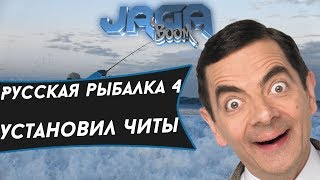 ►Русская рыбалка 4.Установил читы★™